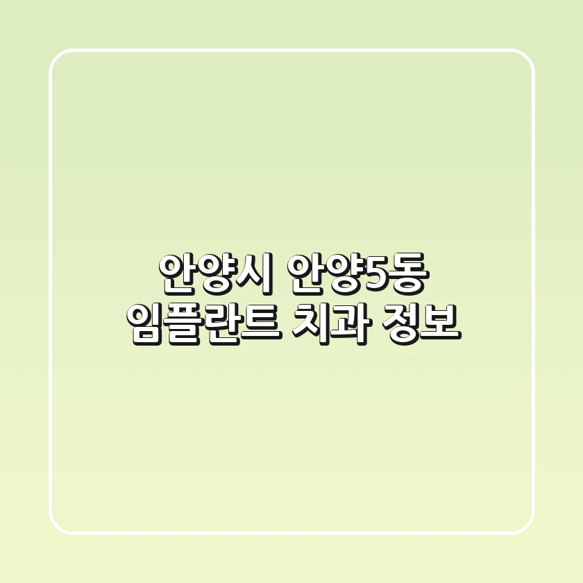 안양시 안양5동 임플란트 치과 정보