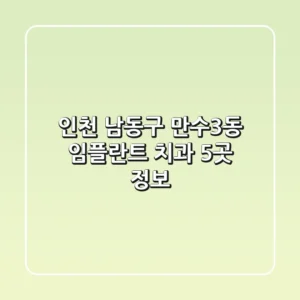 인천 남동구 만수3동 임플란트 치과 5곳 정보