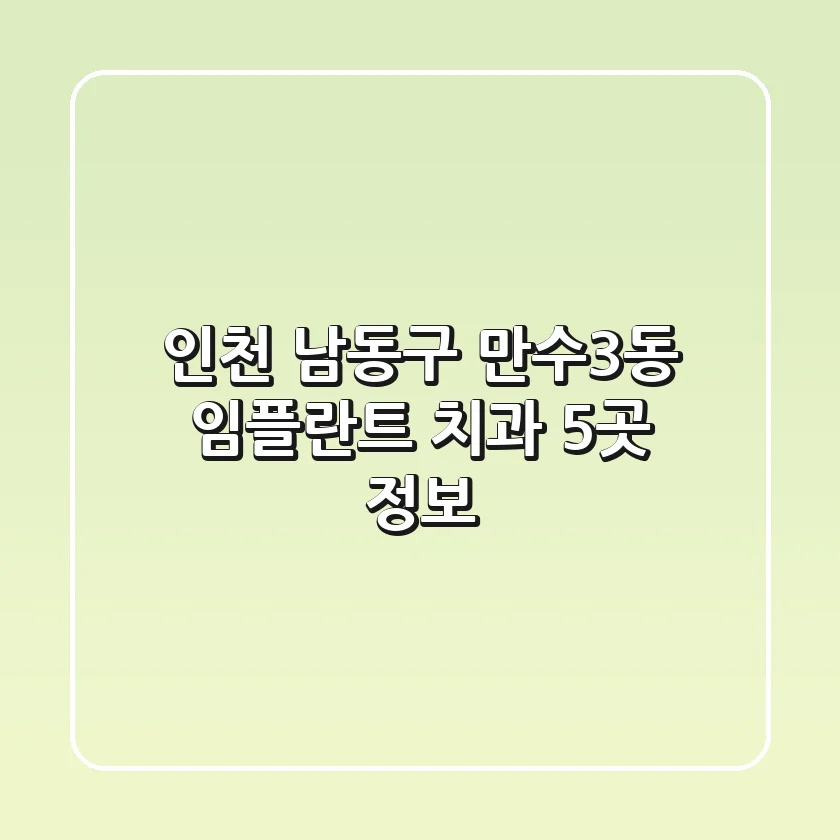 인천 남동구 만수3동 임플란트 치과 5곳 정보