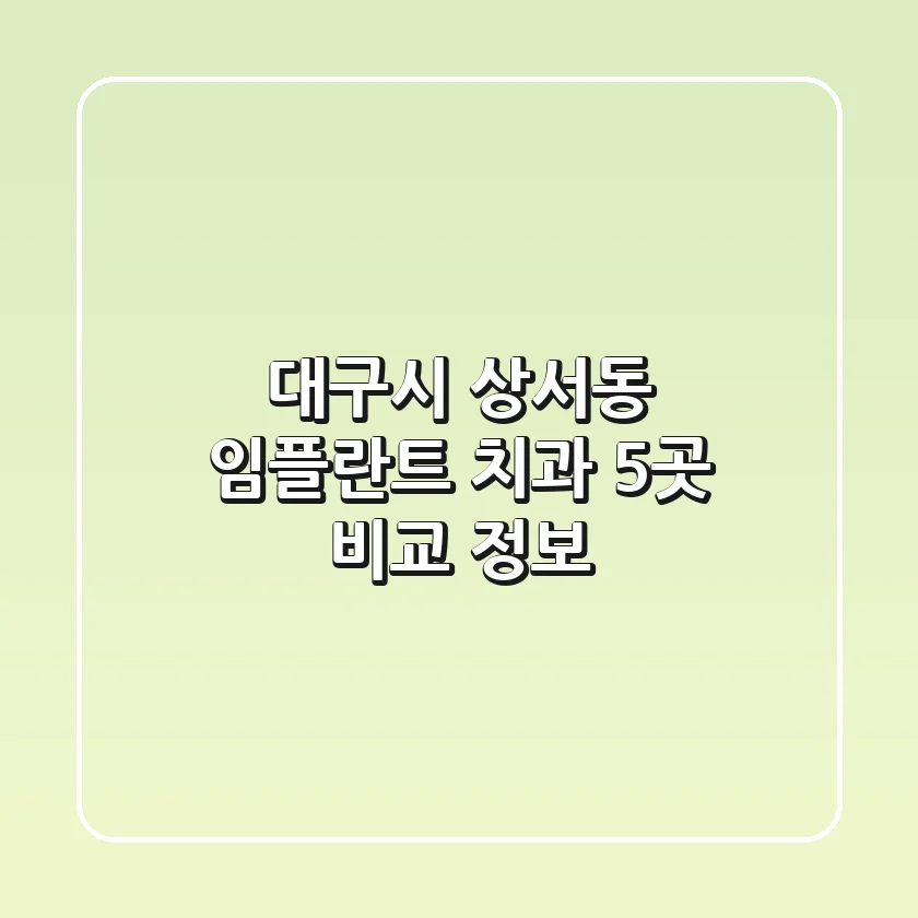 대구시 상서동 임플란트 치과 5곳 비교 정보
