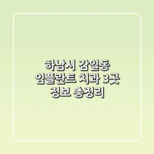 하남시 감일동 임플란트 치과 3곳 정보 총정리