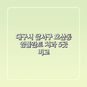 대구시 달서구 호산동 임플란트 치과 5곳 비교