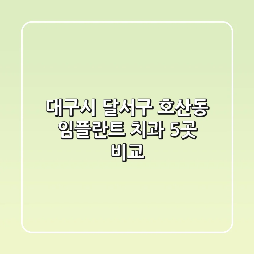 대구시 달서구 호산동 임플란트 치과 5곳 비교