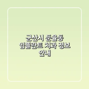 군산시 둔율동 임플란트 치과 정보 안내