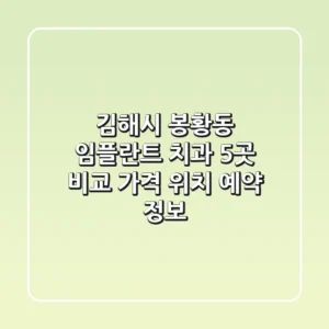 김해시 봉황동 임플란트 치과 5곳 비교 - 가격, 위치, 예약 정보