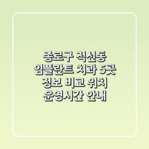 종로구 적선동 임플란트 치과 5곳 정보 비교 - 위치, 운영시간 안내