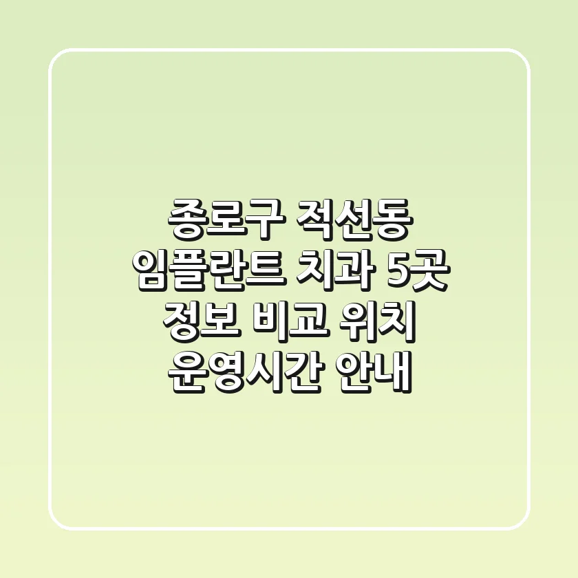 종로구 적선동 임플란트 치과 5곳 정보 비교 - 위치, 운영시간 안내