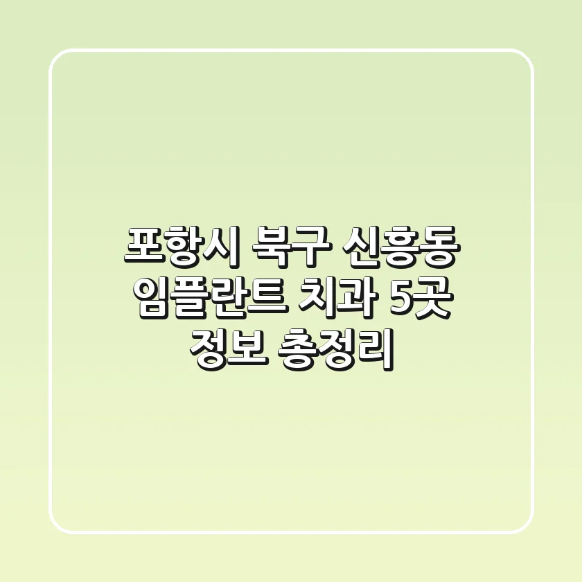 포항시 북구 신흥동 임플란트 치과 5곳 정보 총정리