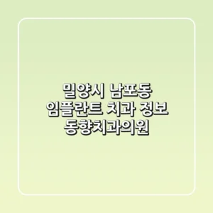밀양시 남포동 임플란트 치과 정보 - 동향치과의원