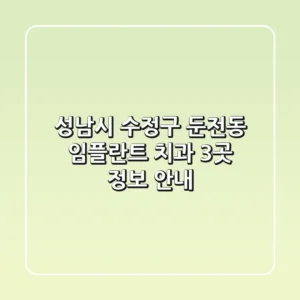 성남시 수정구 둔전동 임플란트 치과 3곳 정보 안내
