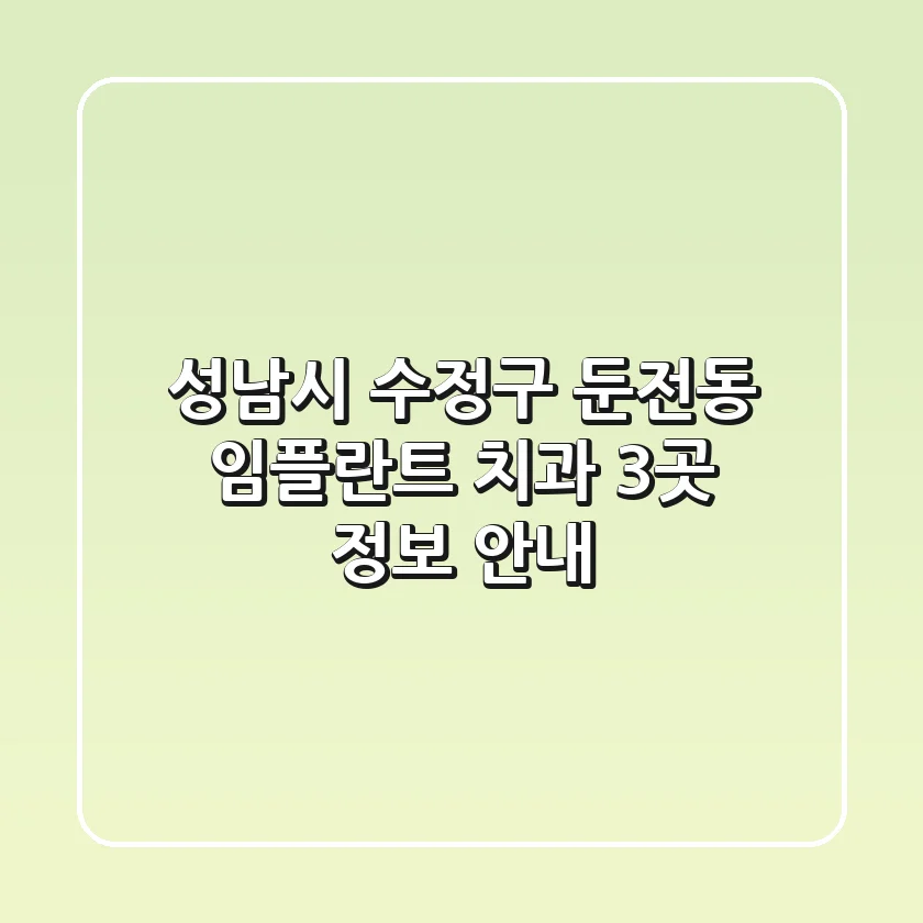 성남시 수정구 둔전동 임플란트 치과 3곳 정보 안내