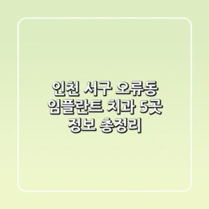 인천 서구 오류동 임플란트 치과 5곳 정보 총정리