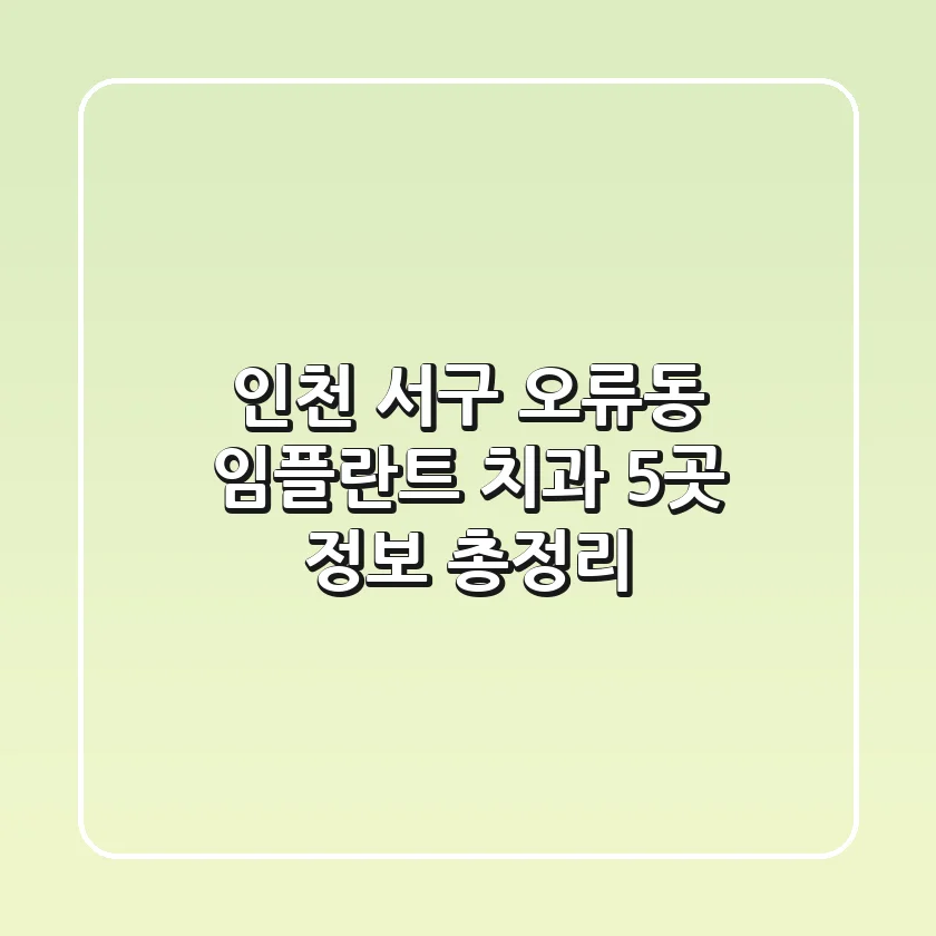 인천 서구 오류동 임플란트 치과 5곳 정보 총정리