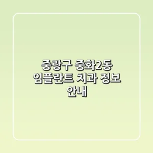 중랑구 중화2동 임플란트 치과 정보 안내