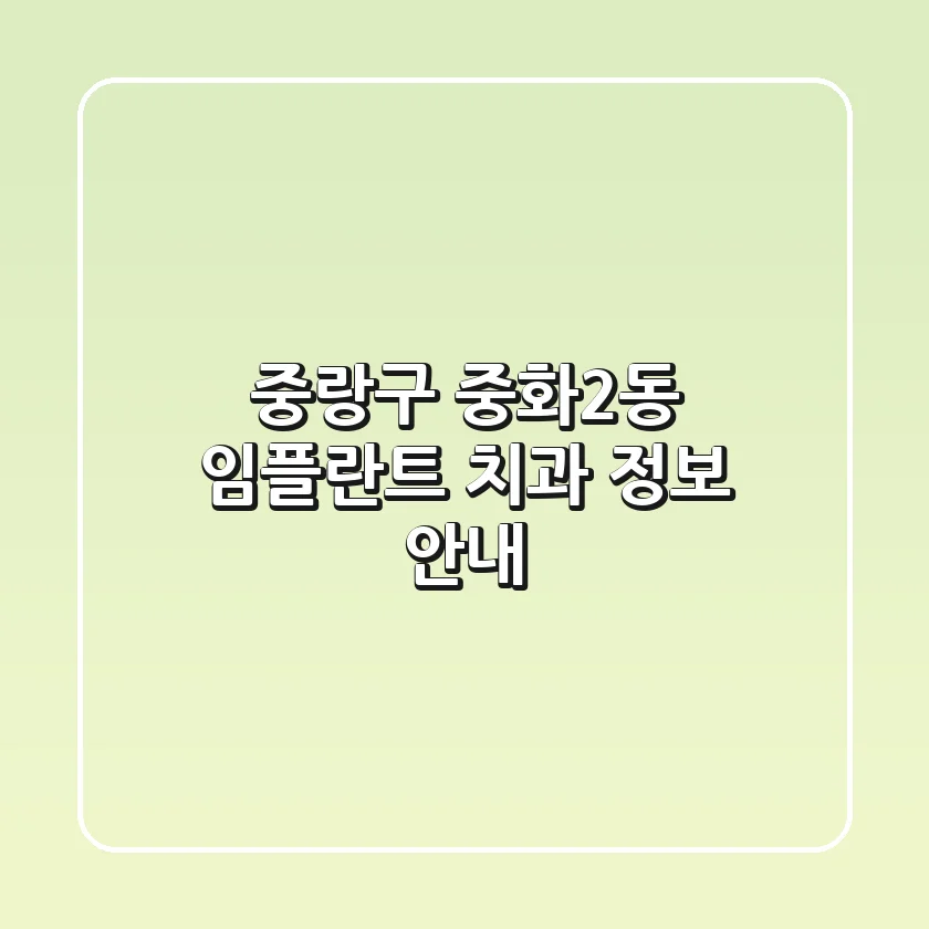 중랑구 중화2동 임플란트 치과 정보 안내