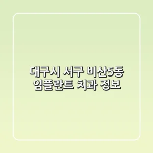 대구시 서구 비산5동 임플란트 치과 정보