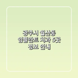 광주시 월산동 임플란트 치과 5곳 정보 안내