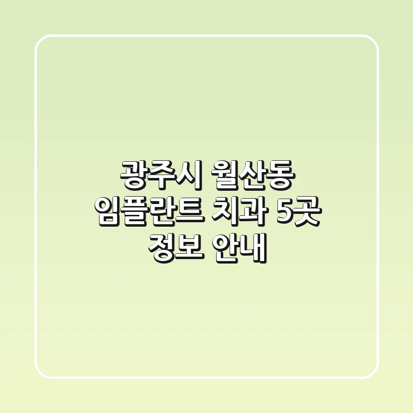 광주시 월산동 임플란트 치과 5곳 정보 안내