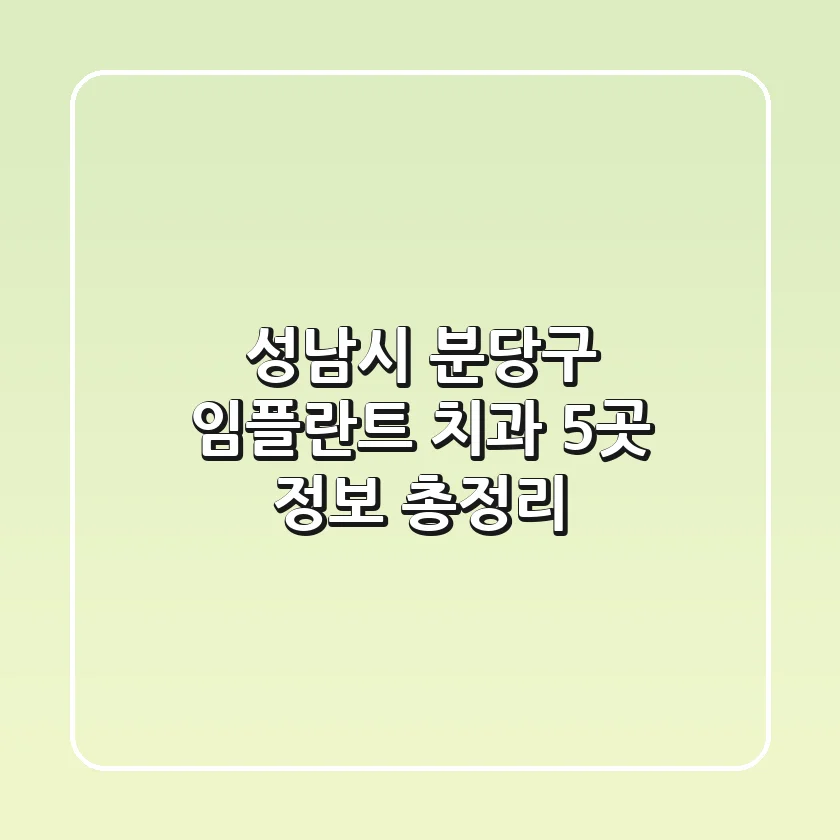 성남시 분당구 임플란트 치과 5곳 정보 총정리