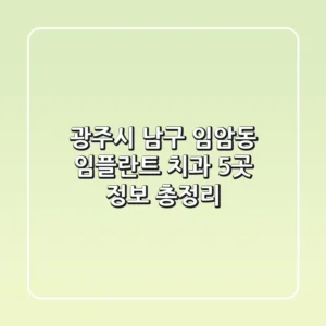 광주시 남구 임암동 임플란트 치과 5곳 정보 총정리