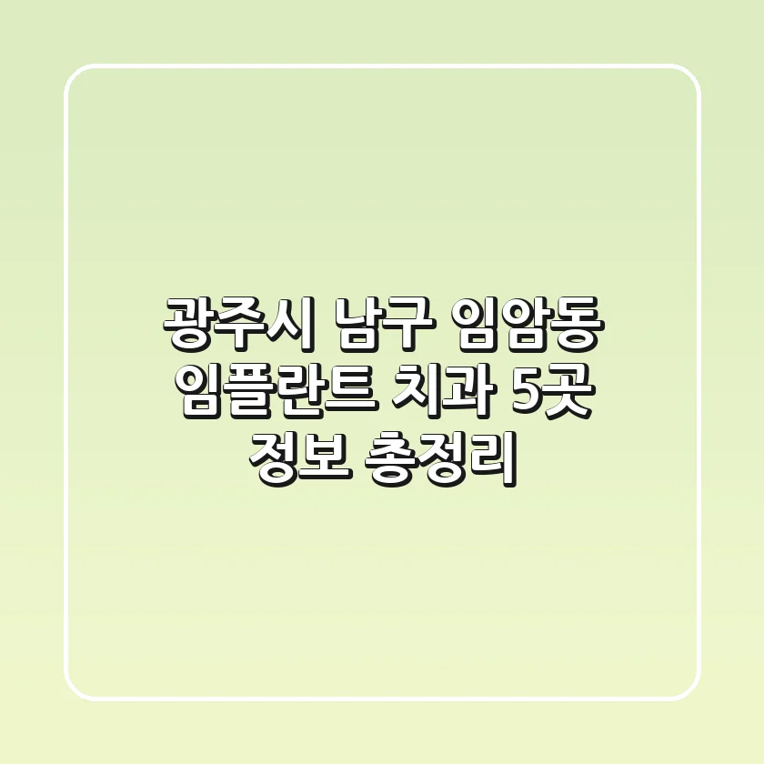 광주시 남구 임암동 임플란트 치과 5곳 정보 총정리