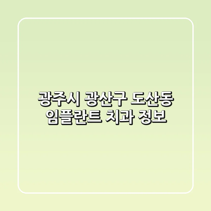 광주시 광산구 도산동 임플란트 치과 정보