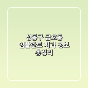 성동구 금호동 임플란트 치과 정보 총정리