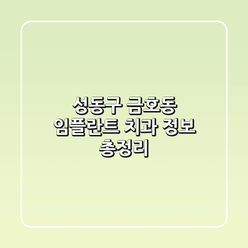 성동구 금호동 임플란트 치과 정보 총정리