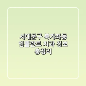 서대문구 북가좌동 임플란트 치과 정보 총정리