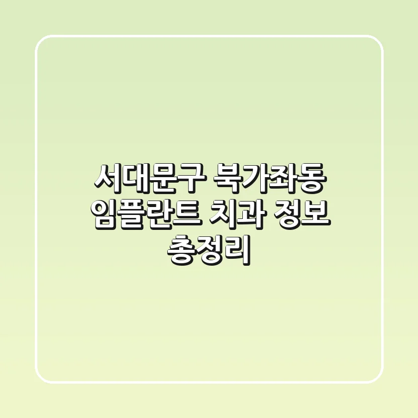 서대문구 북가좌동 임플란트 치과 정보 총정리