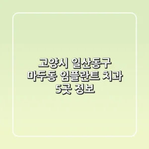 고양시 일산동구 마두동 임플란트 치과 5곳 정보
