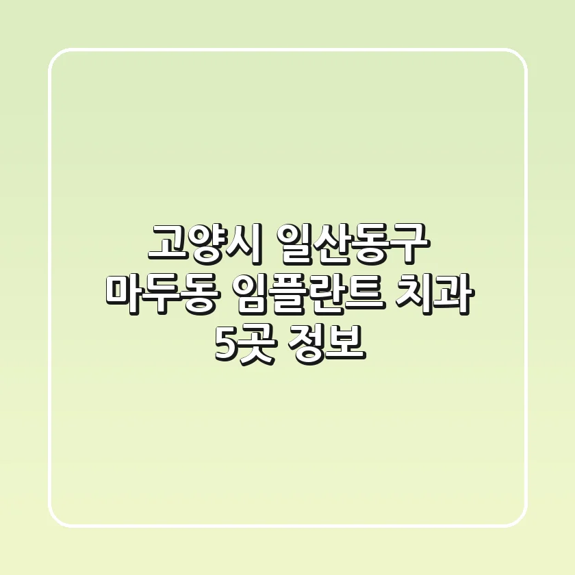 고양시 일산동구 마두동 임플란트 치과 5곳 정보