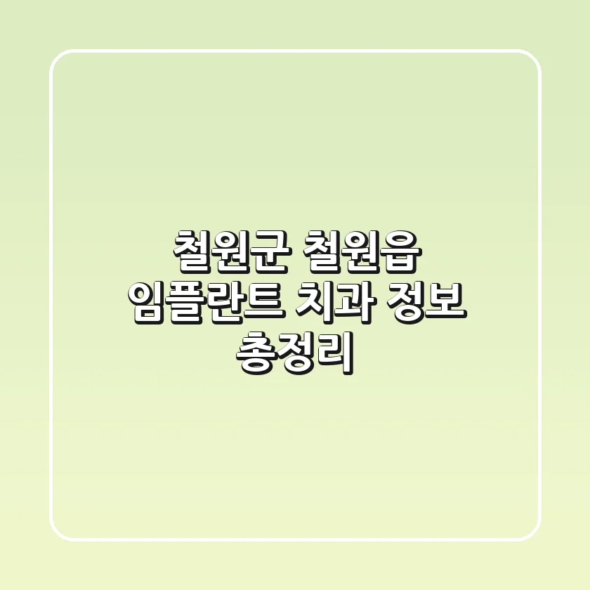 철원군 철원읍 임플란트 치과 정보 총정리