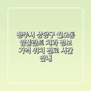 청주시 상당구 월오동 임플란트 치과 정보 - 가격, 위치, 진료 시간 안내