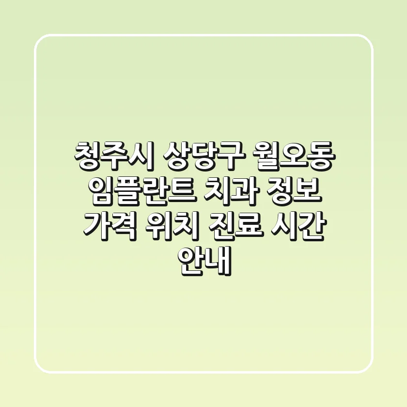 청주시 상당구 월오동 임플란트 치과 정보 - 가격, 위치, 진료 시간 안내