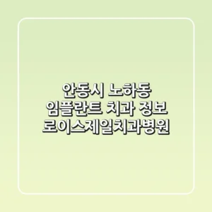 안동시 노하동 임플란트 치과 정보 - 로이스제일치과병원