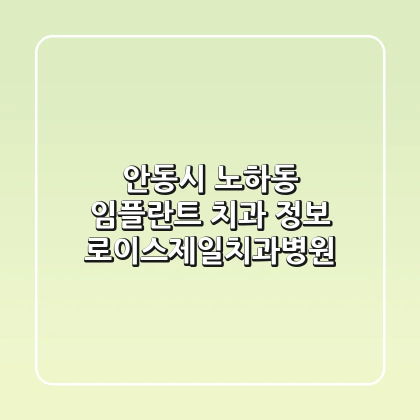 안동시 노하동 임플란트 치과 정보 - 로이스제일치과병원