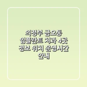 의정부 금오동 임플란트 치과 4곳 정보 - 위치, 운영시간 안내