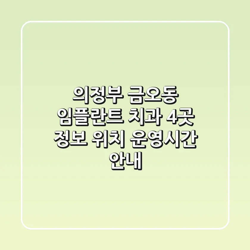 의정부 금오동 임플란트 치과 4곳 정보 - 위치, 운영시간 안내
