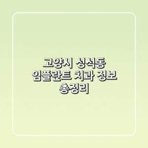 고양시 성석동 임플란트 치과 정보 총정리