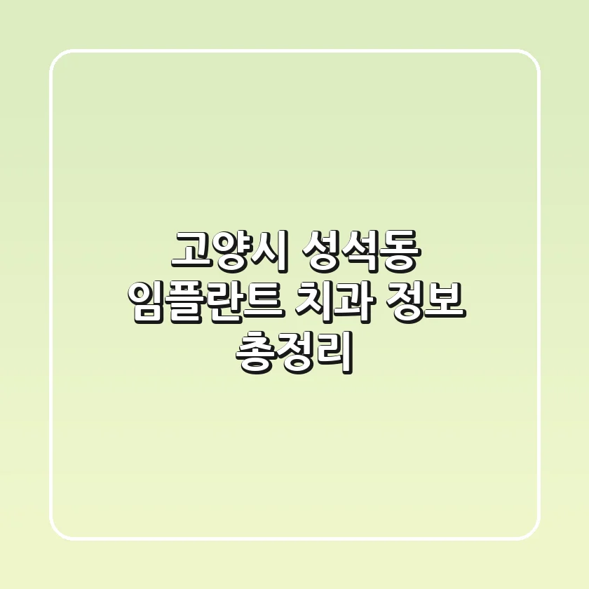 고양시 성석동 임플란트 치과 정보 총정리