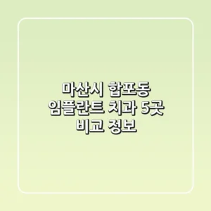 마산시 합포동 임플란트 치과 5곳 비교 정보