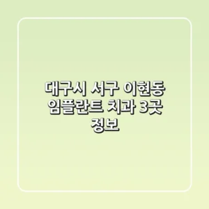 대구시 서구 이현동 임플란트 치과 3곳 정보