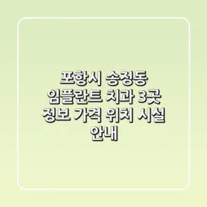 포항시 송정동 임플란트 치과 3곳 정보 - 가격, 위치, 시설 안내