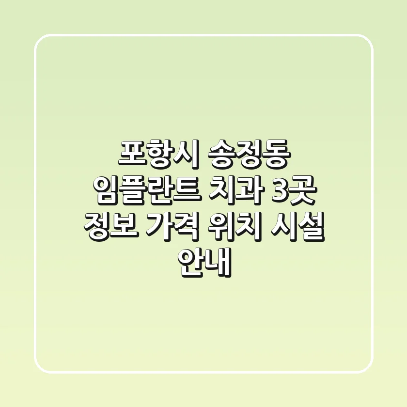 포항시 송정동 임플란트 치과 3곳 정보 - 가격, 위치, 시설 안내