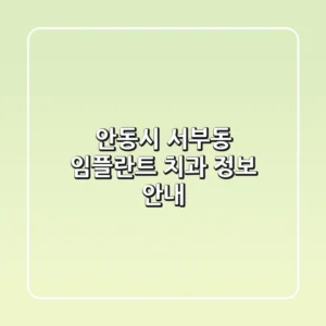 안동시 서부동 임플란트 치과 정보 안내