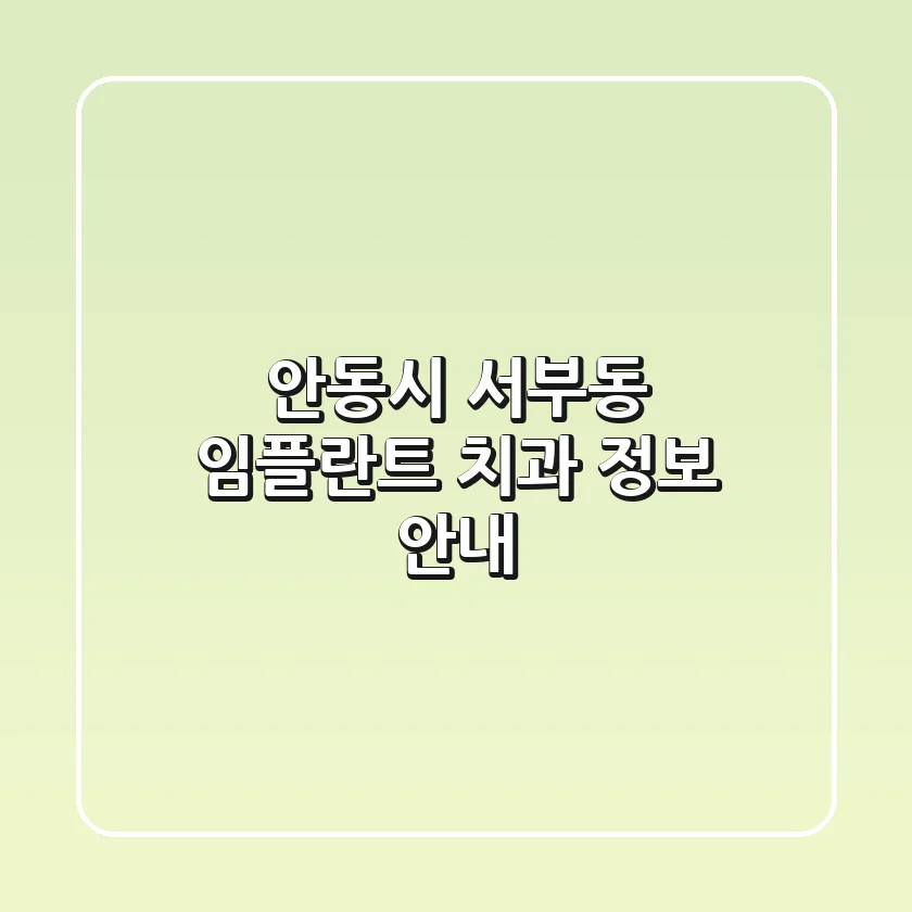 안동시 서부동 임플란트 치과 정보 안내