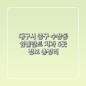 대구시 중구 수창동 임플란트 치과 5곳 정보 총정리