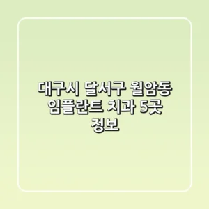 대구시 달서구 월암동 임플란트 치과 5곳 정보