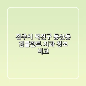 전주시 덕진구 동산동 임플란트 치과 정보 비교